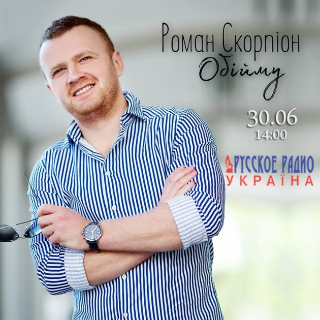Прем’єра "Обійму" на Русское радио Україна!