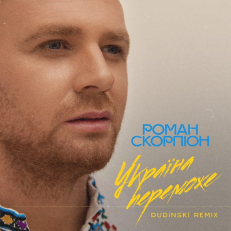 Роман Скорпіон - Україна Переможе (Dudinski Remix)