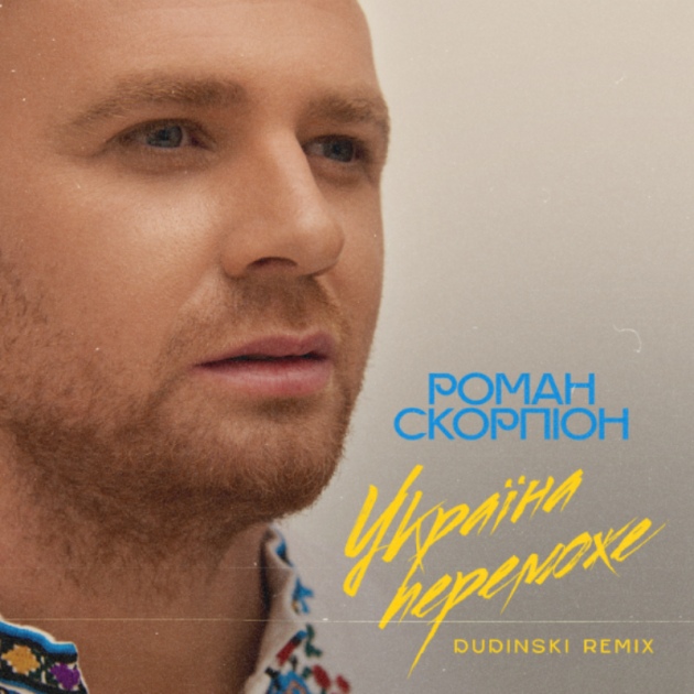 Роман Скорпіон - Україна Переможе (Dudinski Remix)