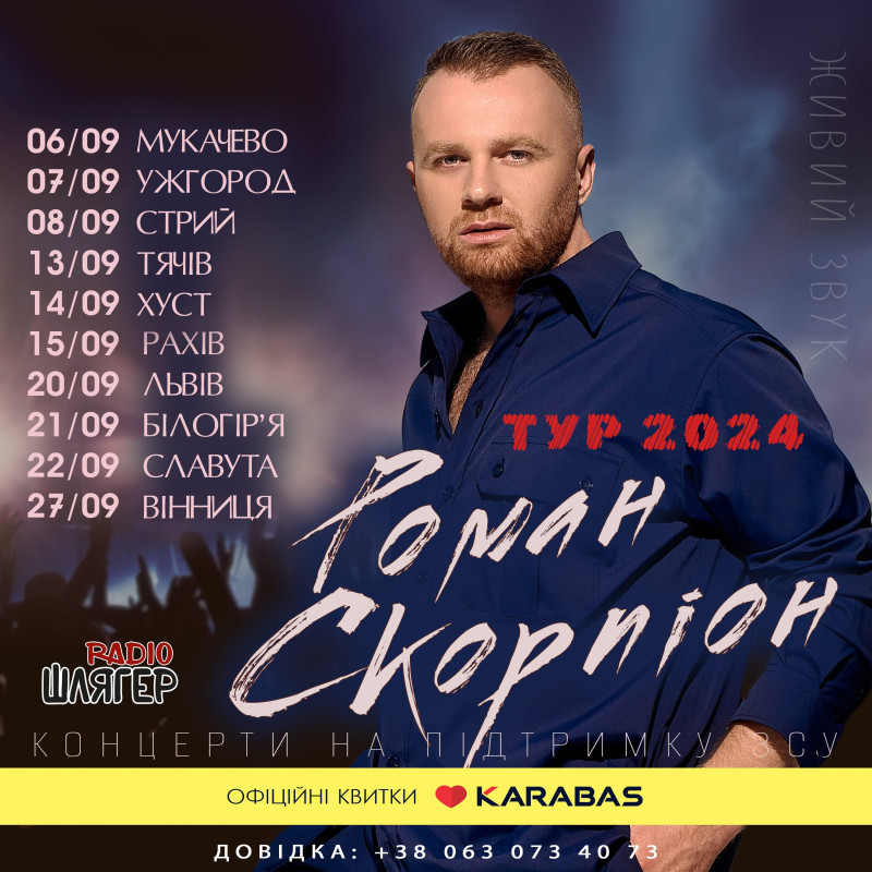 Концертний тур на підтримку ЗСУ