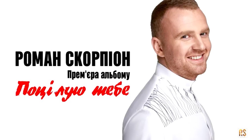 Прем'єра мого першого альбому "Поцілую тебе".
