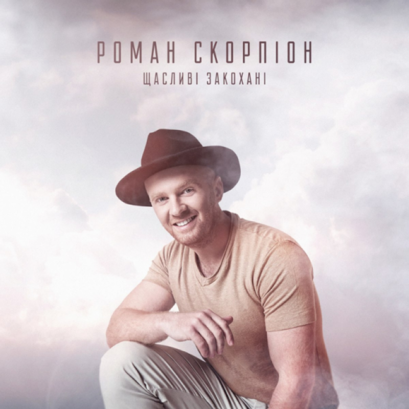 Роман Скорпіон - Щасливі Закохані (Sanchis & Eddie Feel RMX)