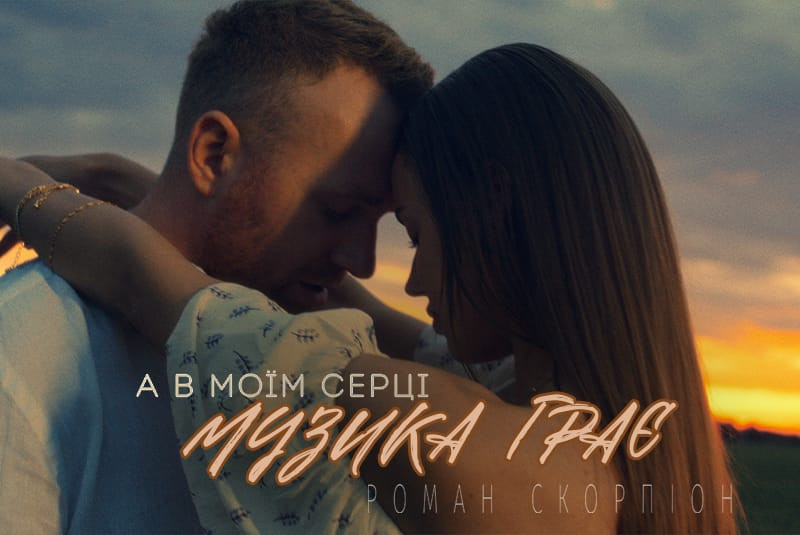     0:00 / 2:41   Роман Скорпіон - А в моїм серці музика грає (Official Video 2024)