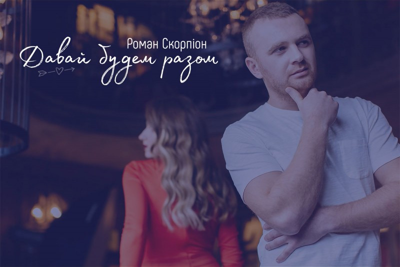 Роман Скорпiон - Давай будем разом