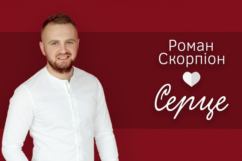Прем'єра пісні "Серце"
