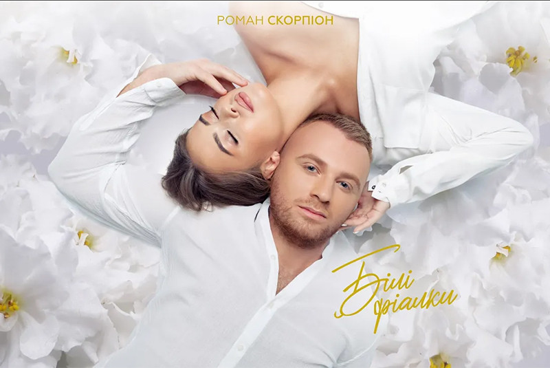 Роман Скорпіон - Білі фіалки (Прем'єра 2022)