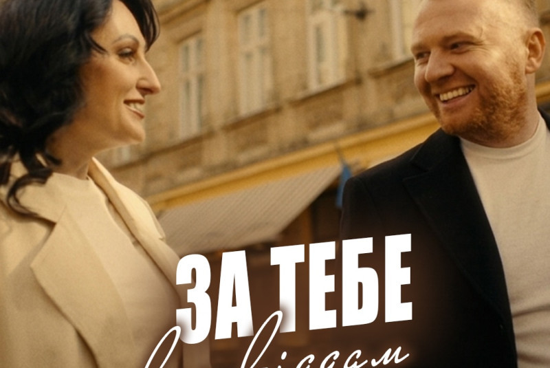 Квітослава Гіга та Роман Скорпіон презентували дуетну пісню і кліп «За тебе все віддам».