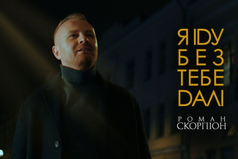 Премʼєра! «Я іду без тебе далі»