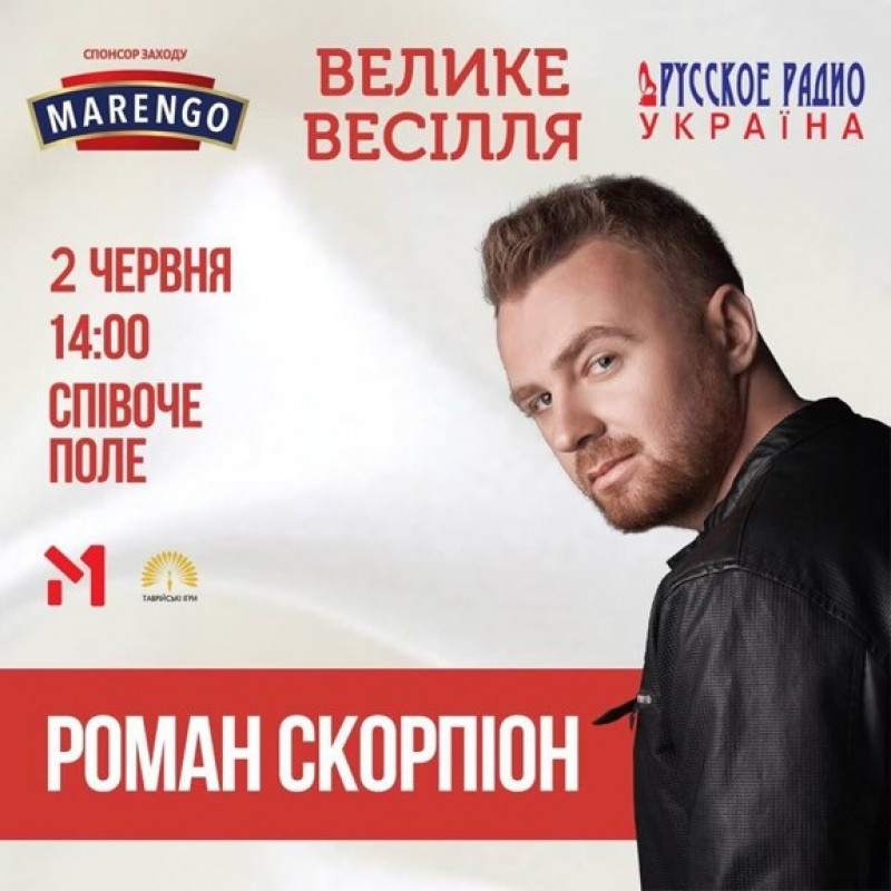 Запрошую на Велике Весілля від Русское Радио Україна