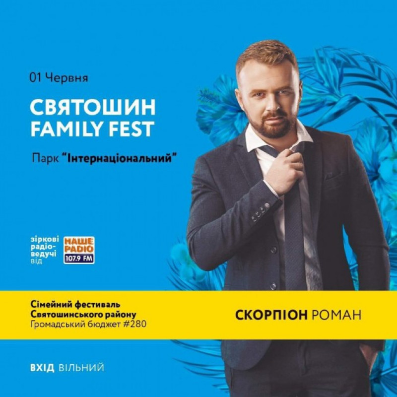 Зустрінемось 1 червня на Святошин Family Fest