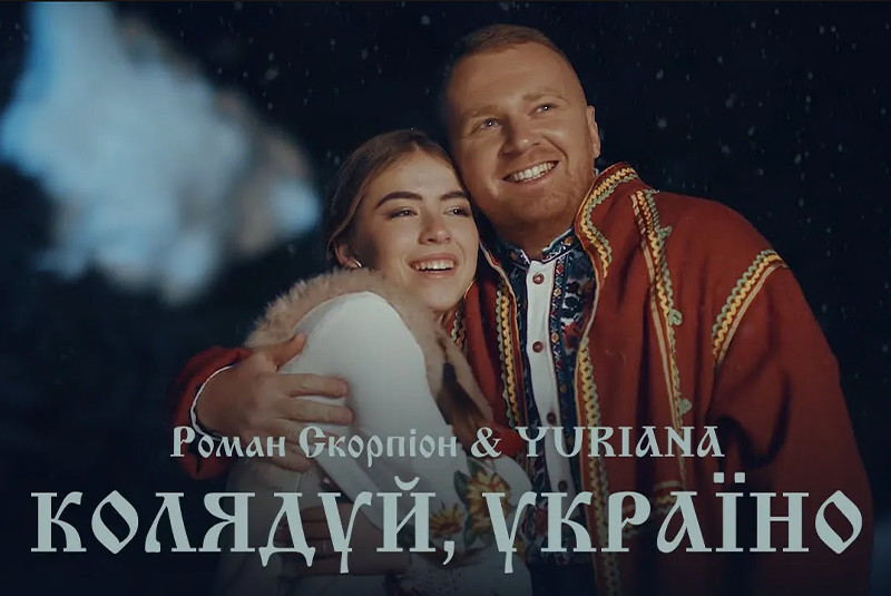 Роман Скорпіон & YURIANA - Колядуй, Україно (Official Video 2021)
