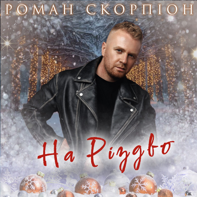 Премʼєра! «На Різдво»