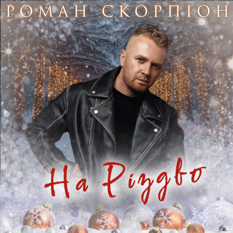 Премʼєра! «На Різдво»