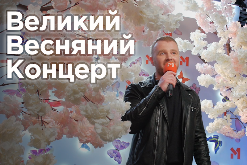 Великий Весняний Концерт 2020. Як все відбувалося