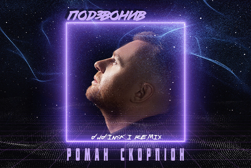 Роман Скорпіон - Подзвонив (Dudinski Remix)