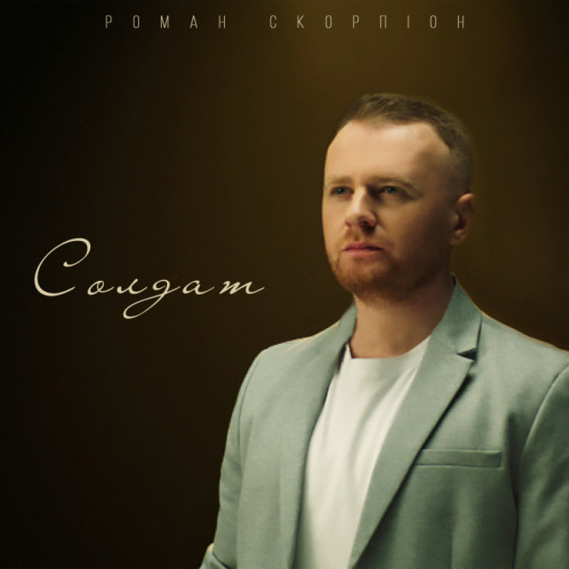 Роман Скорпіон - Солдат (Прем'єра 2024)