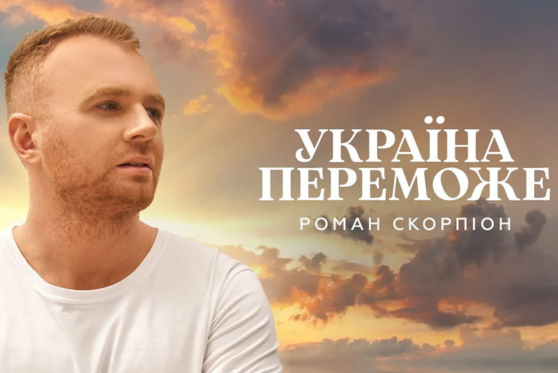 Роман Скорпіон - Україна Переможе (Прем'єра 2023)