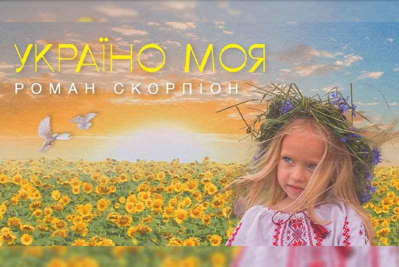 ПРЕМ'ЄРА! Роман Скорпіон - Україно Моя