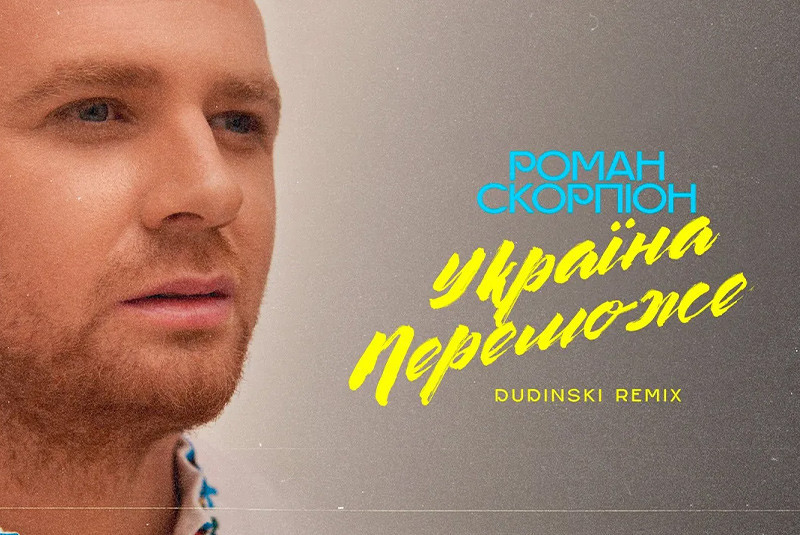 Роман Скорпіон - Україна Переможе (Dudinski Remix)