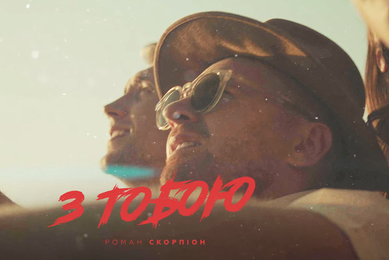 ПРЕМ'ЄРА! Роман Скорпіон - "З тобою"
