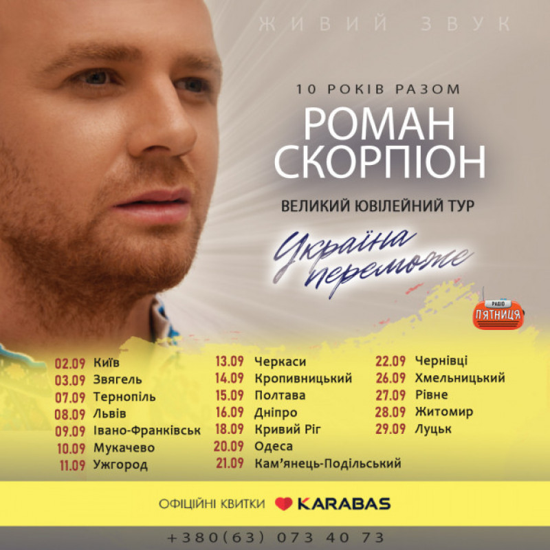 РОМАН СКОРПІОН. Ювілейний тур 2023
