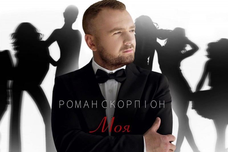 ПРЕМ'ЄРА! Роман Скорпіон "Моя"