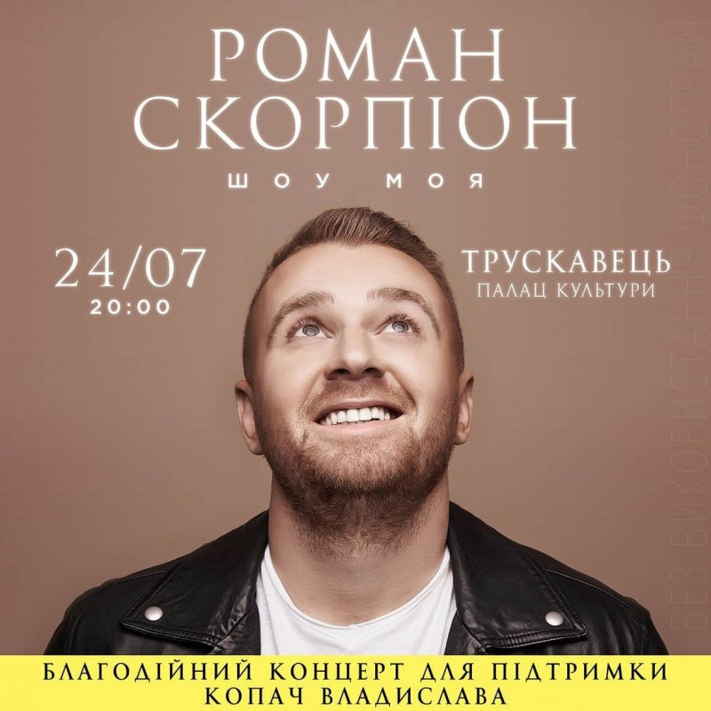 Роман Скорпіон дасть свій перший концерт після карантину
