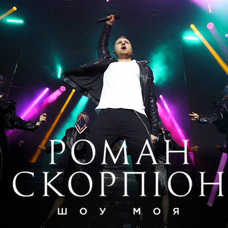 Прем'єра "Шоу МОЯ"!