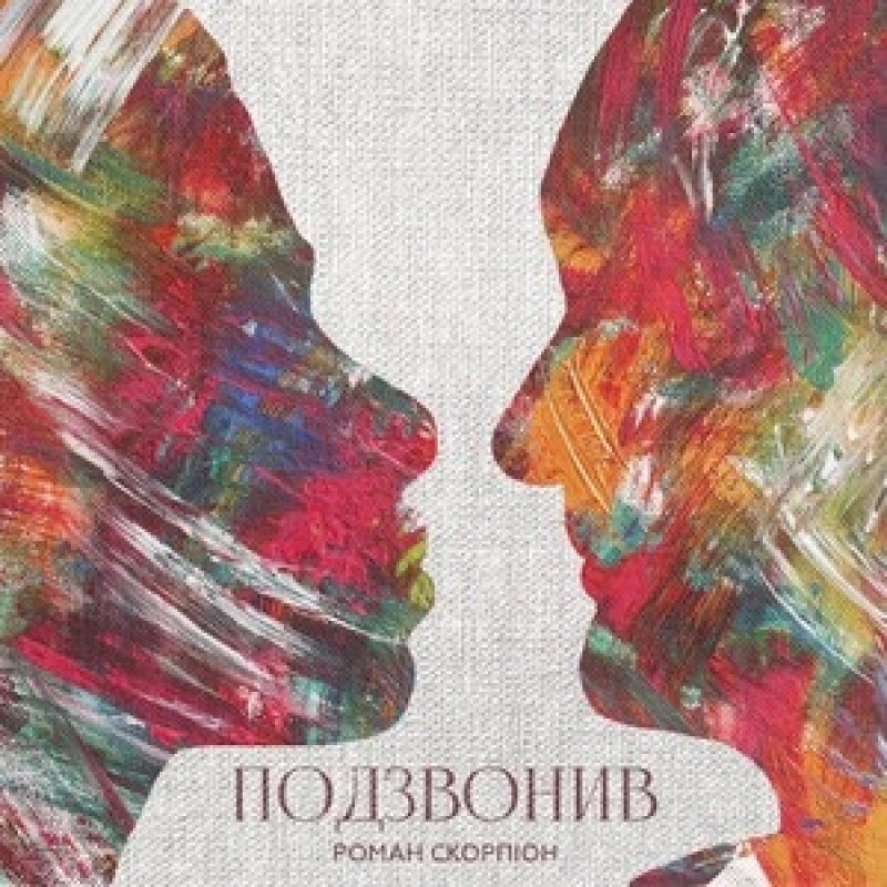 Роман Скорпіон - Подзвонив (Прем'єра 2023)