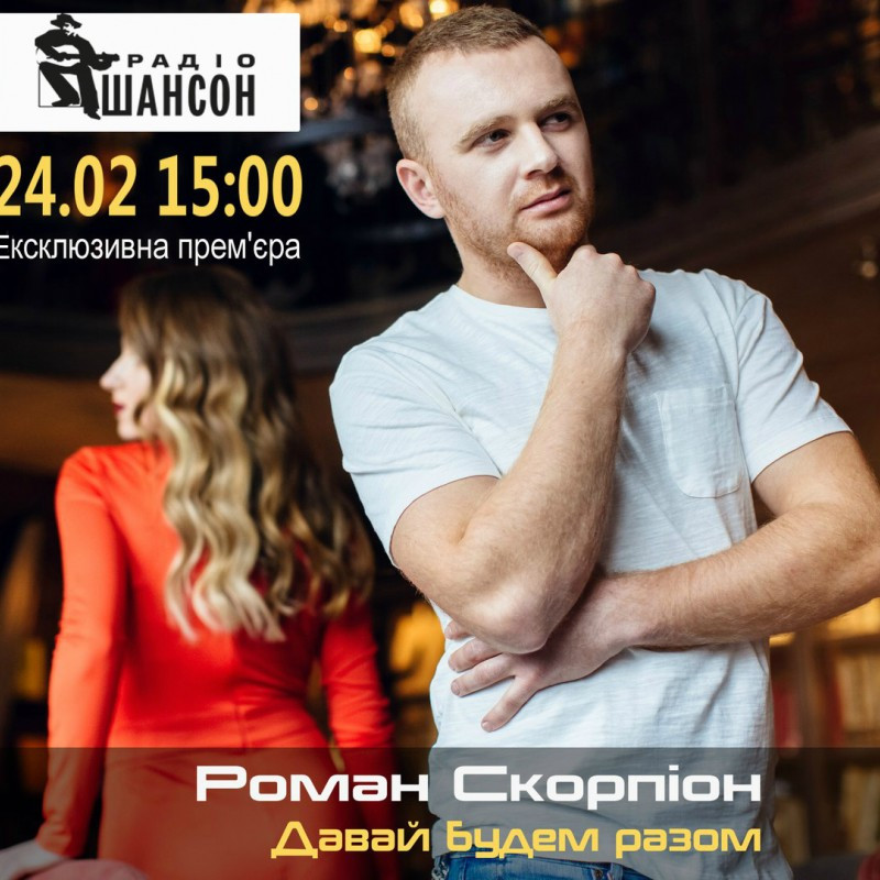 Ексклюзивна прем’єра на радіо «Шансон»!