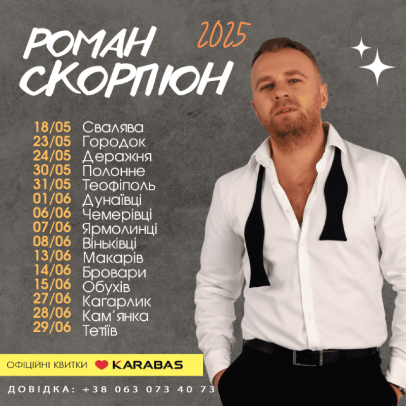 Розклад концертів (травень-червень)