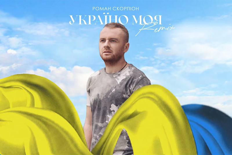 Роман Скорпіон - Україно Моя (Sanchis & Eddie Feel Remix)