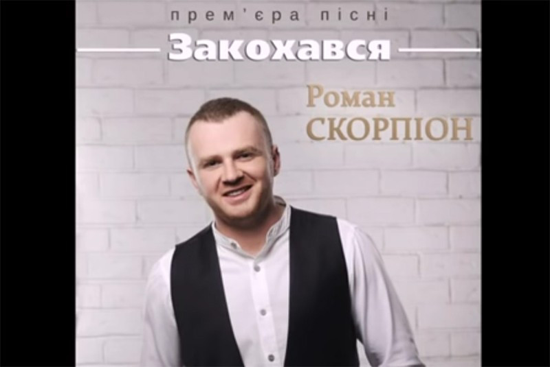 Роман Скорпіон - Закохався